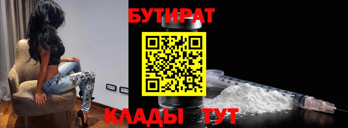 БУТИРАТ BDO 33%  Вход с VPN  Вольск 