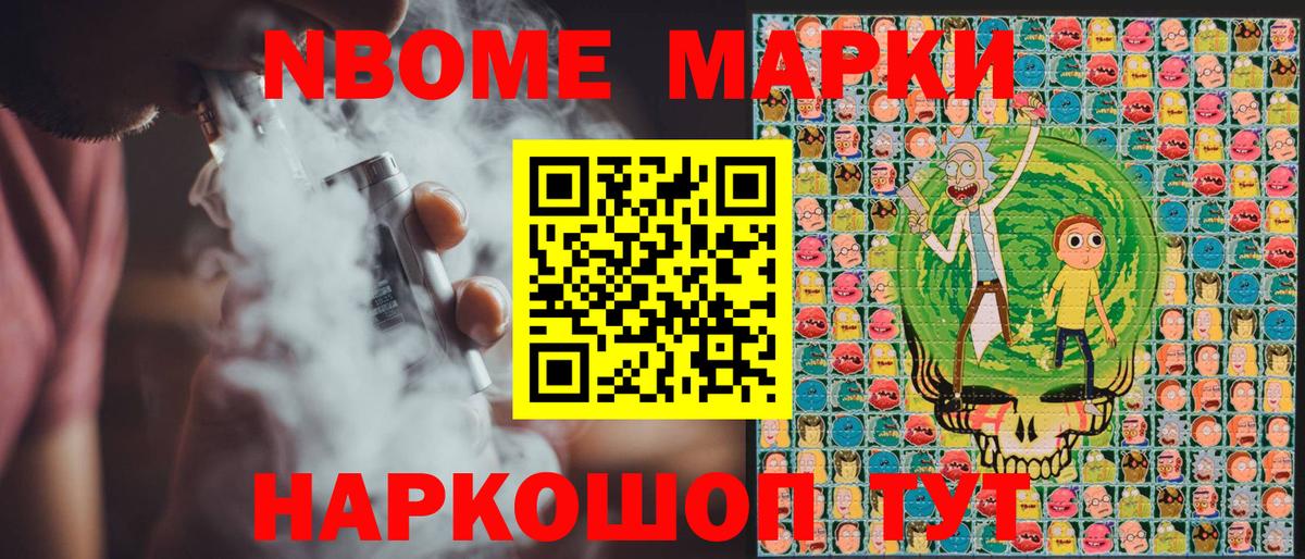 Марки NBOMe 1500мкг Вольск
